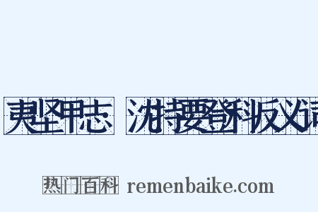 夷坚甲志·沈持要登科反义词是什么意思的图片